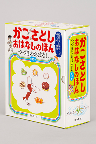 かこさとしおはなしのほん つづきのおはなし(全10巻セット) | かこ