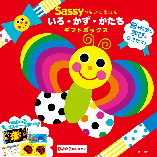 特製おふろポスターつき】Sassyのちいくえほん いろ・かず・かたち