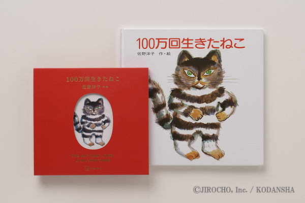 100万回生きたねこ［45周年記念限定版］ | 佐野 洋子,佐野 洋子 | 絵本