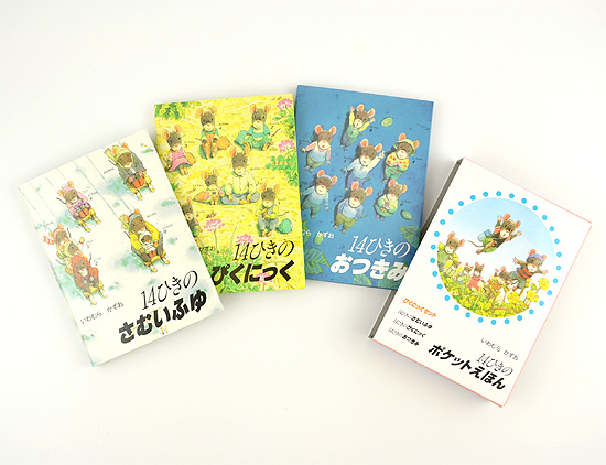 14ひきのポケットえほん ぴくにっくセット（全3巻） | いわむら かずお