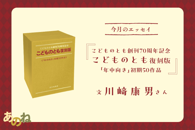 限定復刊】こどものとも創刊70周年記念出版のご案内｜福音館書店
