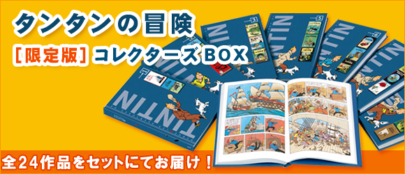 タンタンの冒険 限定版コレクターズBOX | エルジェ,エルジェ,川口 恵子