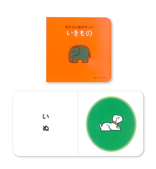 赤ちゃん絵本セット | とだ こうしろう,とだ こうしろう | 12件の