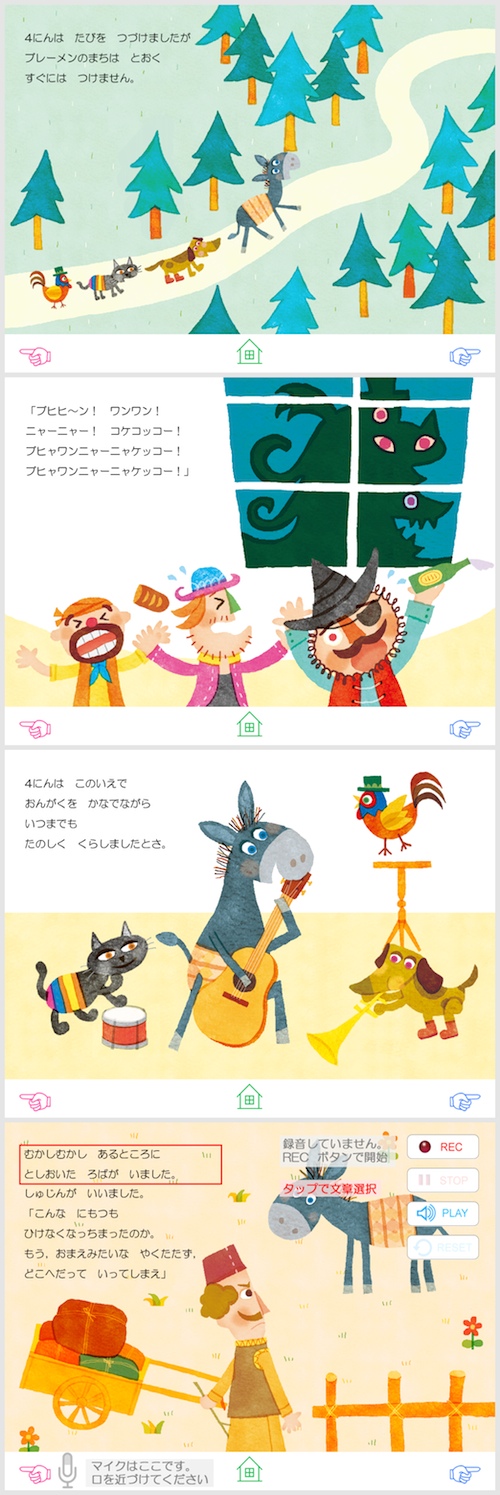 デジタル）「ブレーメンのおんがくたい」中川ひろたかの名作おはなし