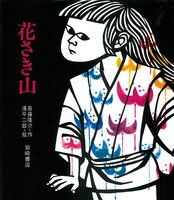 祝・90年！ 岩崎書店 | 絵本ナビ：レビュー・通販