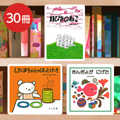 送料無料）【0～5歳】保育園向け 定番30冊 絵本セット | 絵本ナビ