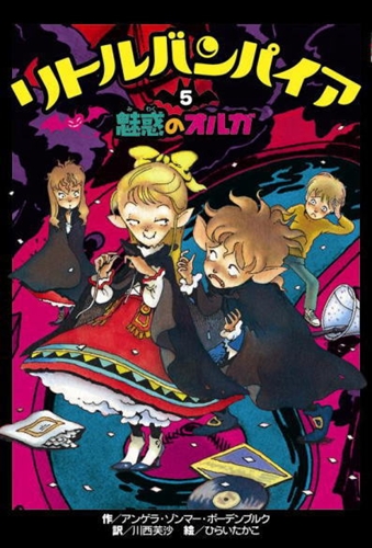 リトルバンパイア(5) 魅惑のオルガ | アンゲラ・ゾンマー・ボーデン