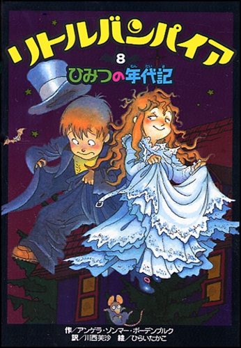 リトルバンパイア(8) ひみつの年代記 | アンゲラ・ゾンマー・ボーデン