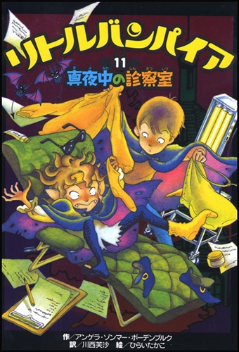 リトルバンパイア(11) 真夜中の診察室 | アンゲラ・ゾンマー・ボーデン
