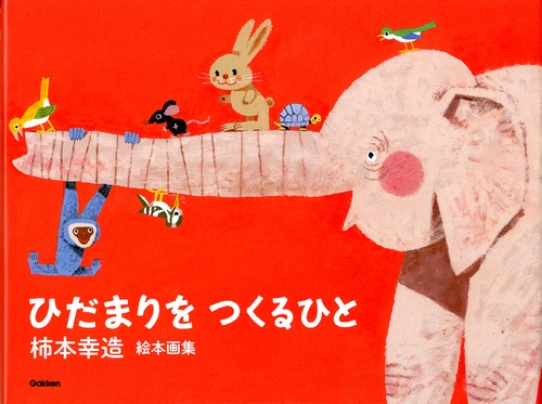 ひだまりをつくるひと 柿本幸造 絵本画集 | 柿本 幸造 | 2件のレビュー