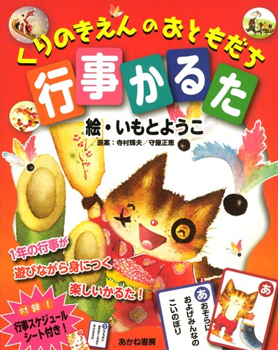 くりのきえんのおともだち 行事かるた | いもと ようこ,寺村 輝夫,かな