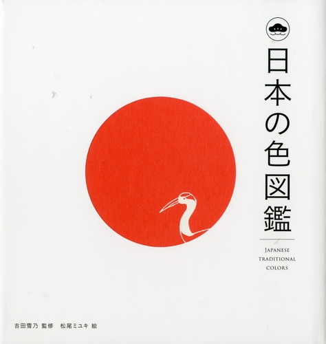 日本の色図鑑 | 吉田 雪乃,松尾 ミユキ | 絵本ナビ：レビュー・通販
