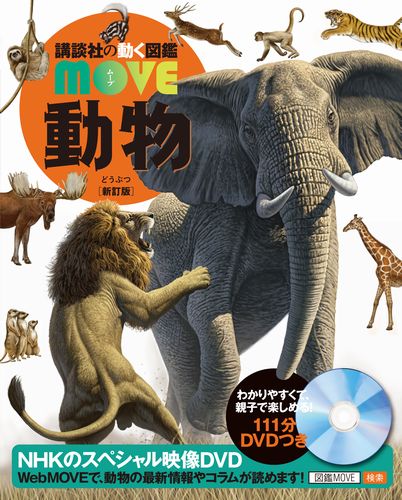 講談社の動く図鑑 MOVE 動物 新訂版 | 山極 寿一 | 5件のレビュー | 数