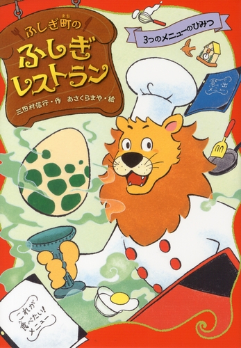 ふしぎ町のふしぎレストラン(1) 3つのメニューのひみつ | 三田村 信行