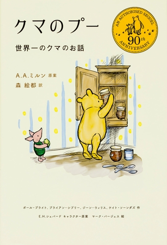クマのプー 世界一のクマのお話 | A．A．ミルン,森 絵都,マーク