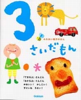 3さいだもん | 無藤 隆,幼児ソフト企画開発部 | 3件のレビュー | 数
