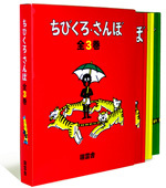 ちびくろ・さんぼ3巻セット | | 2件のレビュー | 絵本ナビ：レビュー・通販