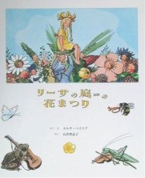 リーサの庭の花まつり | エルサ・ベスコフ,エルサ・ベスコフ,石井