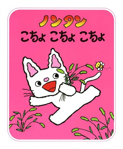 ノンタンこちょこちょこちょ | キヨノ サチコ,キヨノ サチコ | 99件の