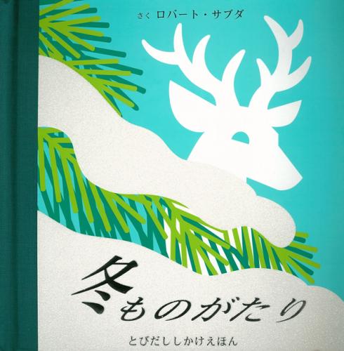 冬ものがたり | ロバート・サブダ,ロバート・サブダ,わく はじめ | 9件