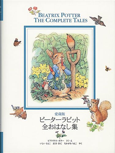 愛蔵版 ピーターラビット全おはなし集（改訂版） | ビアトリクス