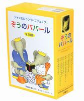 ババールの絵本（全10巻） | ジャン・ド・ブリュノフ,ロラン・ド
