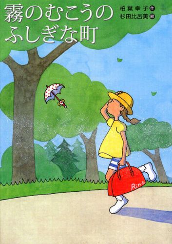 霧のむこうのふしぎな町 新装版 | 柏葉 幸子,杉田 比呂美 | 3件の