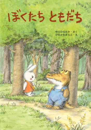ぼくたちともだち | 中川 ひろたか,ひろかわ さえこ | 16件のレビュー