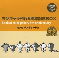 ちびギャラ刊行5周年記念BOX8冊 | ボンﾎﾞャージュ,ボンﾎﾞャージュ