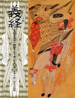 絵巻平家物語 義経 | 木下 順二,瀬川 康男 | 絵本ナビ：レビュー・通販