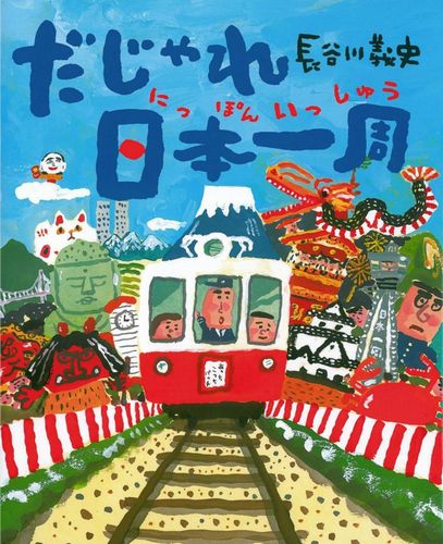 だじゃれ日本一周 | 長谷川 義史 | 81件のレビュー | 数ページ読める