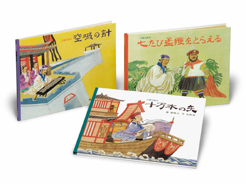 三国志絵本セット（全3冊） | | 絵本ナビ：レビュー・通販