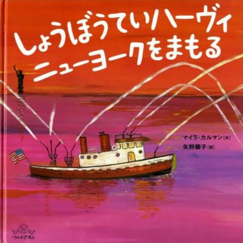 しょうぼうていハーヴィ ニューヨークをまもる | マイラ・カルマン