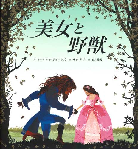 美女と野獣 | アーシュラ・ジョーンズ,サラ・ギブ,石井 睦美 | 8件の