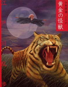 文庫版 少年探偵・江戸川乱歩（26） 黄金の怪獣 | 江戸川 乱歩,藤田 新