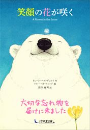 笑顔の花が咲く | トレーシー・コーデュロイ,ソフィー・オールソップ