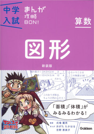 中学入試まんが攻略BON！算数 図形 新装版 | 学研教育出版 | 絵本ナビ