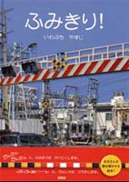 ふみきり！ | いわぶち やすじ,いわぶち やすじ | 6件のレビュー