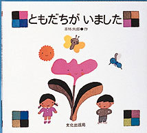 ともだちがいました | 五味 太郎,五味 太郎 | 7件のレビュー | 絵本