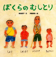 ぼくらのむしとり | 柴田 愛子,伊藤 秀男 | 13件のレビュー | 絵本ナビ