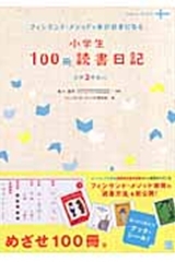 小学生100冊読書日記 フィンランド・メソッドで本が好きになる