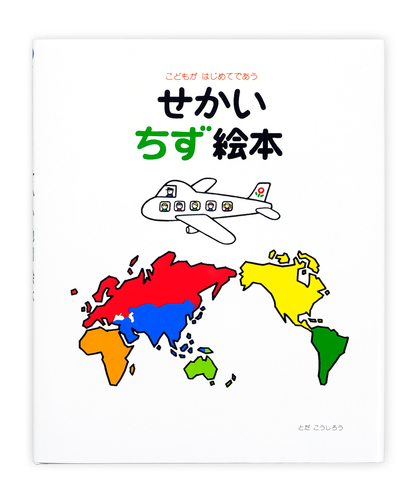 せかいちず絵本 | とだ こうしろう | 26件のレビュー | 数ページ読める