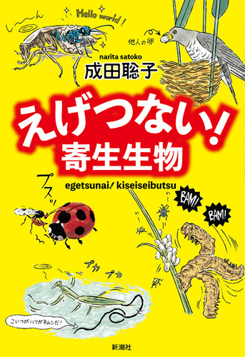 えげつない！ 寄生生物 | 成田 聡子 | 絵本ナビ：レビュー・通販