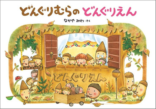 大型絵本 どんぐりむらのどんぐりえん | なかや みわ,なかや みわ | 1