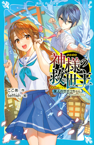 講談社青い鳥文庫 神様の救世主 屋上のサチコちゃん | ここあ,teffish