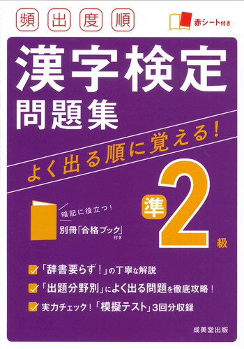 頻出度順 漢字検定準2級問題集 | 成美堂出版編集部,成美堂出版編集部