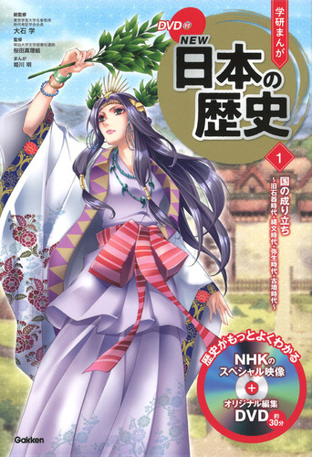 DVD付 学研まんが NEW日本の歴史(1) 国の成り立ち～旧石器時代・縄文