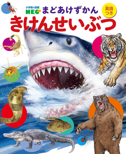 小学館の図鑑NEO まどあけずかん きけんせいぶつ 英語つき | 北村 直子