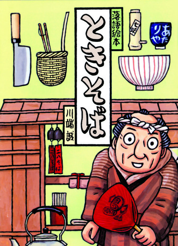落語絵本12 ときそば | 川端 誠,川端 誠 | 30件のレビュー | 数ページ