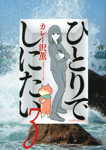 ひとりでしにたい（3） | カレー沢 薫,ドネリー美咲 | 絵本ナビ